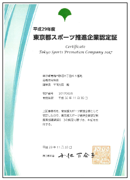 平成29年度東京都スポーツ推進企業認定証