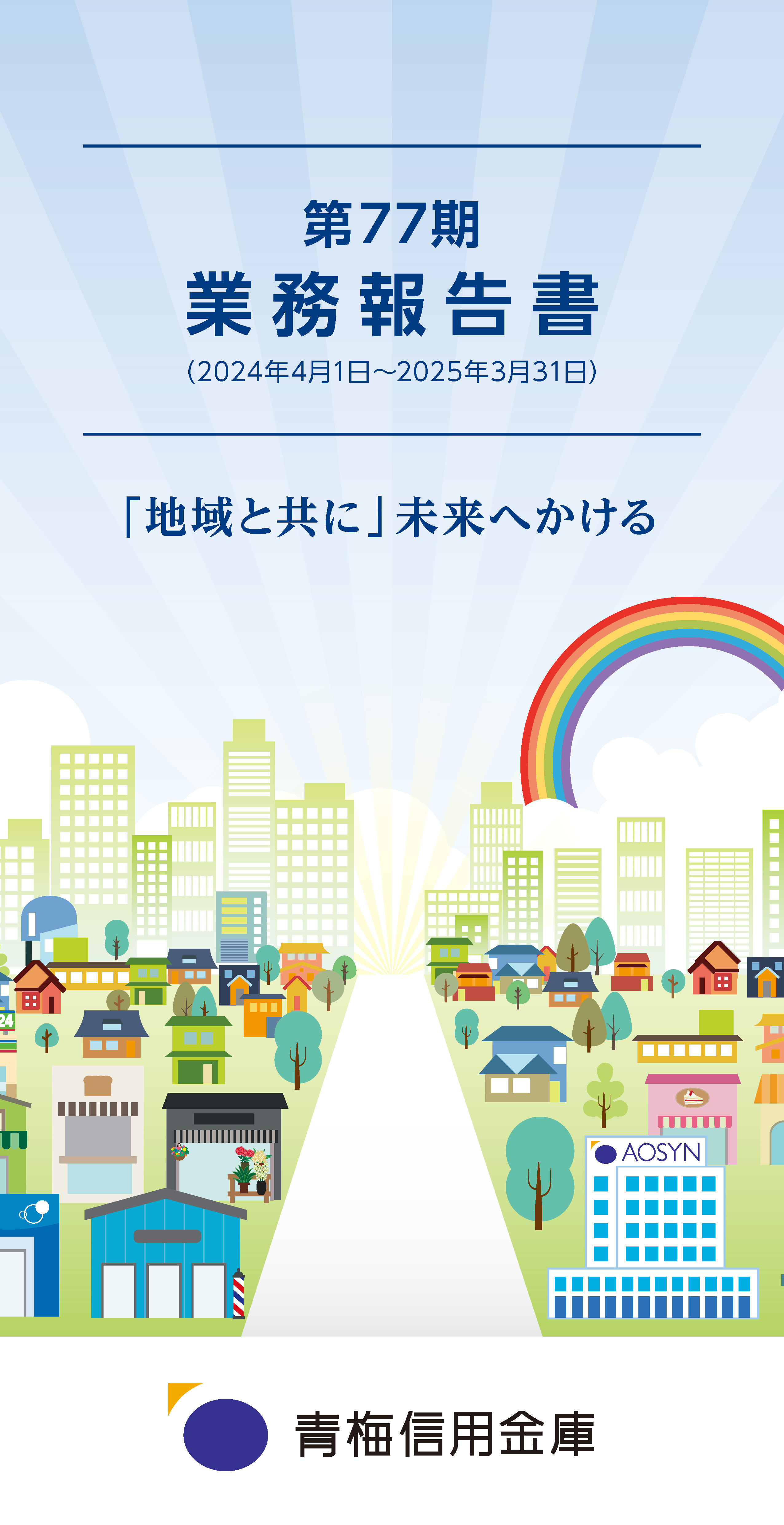 第77期 業務報告書（2024年4月1日〜2025年3月31日）2024（PDF）