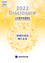 上半期ディスクロージャー誌 2022(PDF)
