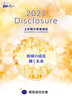 上半期ディスクロージャー誌 2023(PDF)