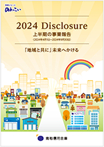 上半期ディスクロージャー誌 2024(PDF)