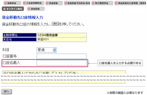 「資金移動先口座情報入力」画面