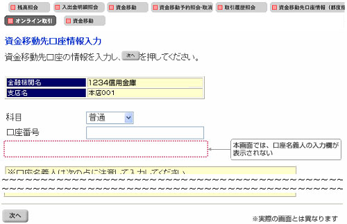 「資金移動先口座情報入力」画面