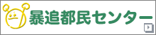 暴追都民センター