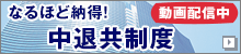 なるほど納得！中退共制度