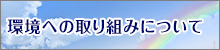 環境への取り組み