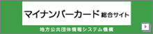 マイナンバー 社会保障・税番号制度