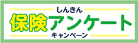 しんきん保険アンケート