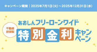 【不動産担保型】あおしんフリーローンワイド