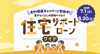 あおしん住宅サポートローンワイド