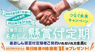 あおしん懸賞付定期（第8回）