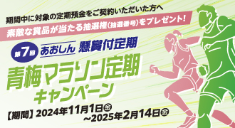 あおしん懸賞付定期（第7回）愛称：青梅マラソン定期