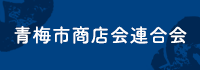 青梅商店会連合会