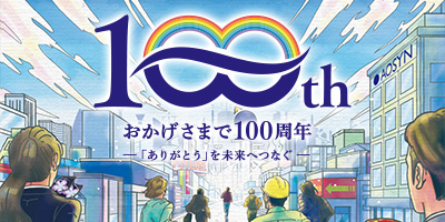 あおしん100周年