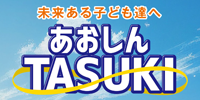 あおしん“TASUKI”寄附金