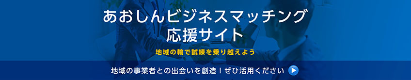 あおしん ビジネスマッチング