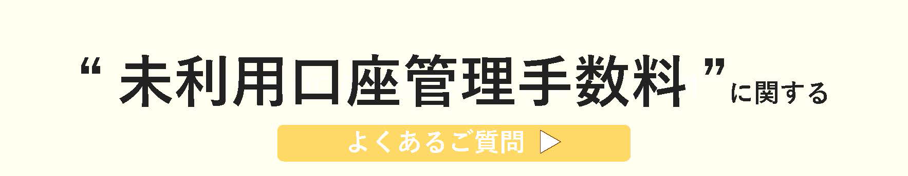 未利用口座管理手数料に関するよくあるご質問