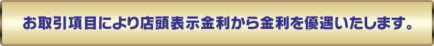金利優遇について