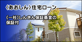 （一社）しんきん保証基金保証付　住宅ローン