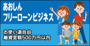 あおしんフリーローンビジネス（法人向け）