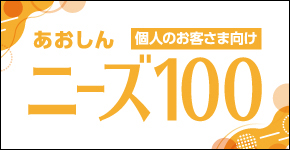 あおしんニーズ100