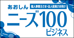 あおしんニーズ100ビジネス（法人向け）