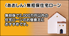 あおしん無担保住宅ローン