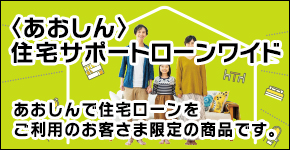 あおしん住宅サポートローンワイド