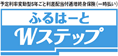 ふるはーとWステップ