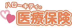 ハローキティの医療保険