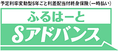 ふるはーとSアドバンス