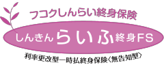 しんきんらいふ終身FS