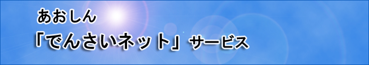 あおしん「でんさいネット」サービス