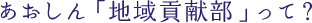 あおしん「地域貢献部」って?