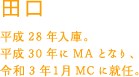 田口理恵 平成28年入庫。平成30年にMAとなり、令和3年1月MCに就任。