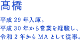 高橋梨沙 平成29年入庫。平成30年から東村山支店にて営業を経験し、令和2年からMAとして従事。