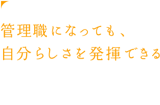 管理職になっても、自分らしさを発揮できる