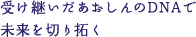 受け継いだあおしんのDNAで未来を切り拓く