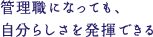 管理職になっても、自分らしさを発揮できる