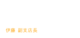 副支店長として活躍している女性職員 伊藤 仮那子（北野支店・副支店長）