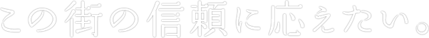 青梅信用金庫　新卒採用　｜　この街の信頼に応えたい。