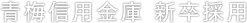 青梅信用金庫　新卒採用